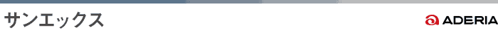 サンエックス