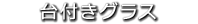 台付きグラス