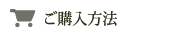 ご購入方法